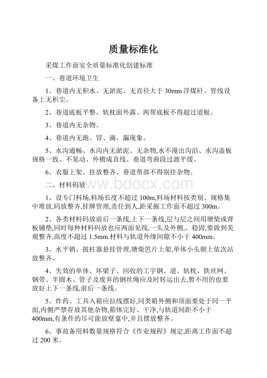 质量标准化.docx_第1页