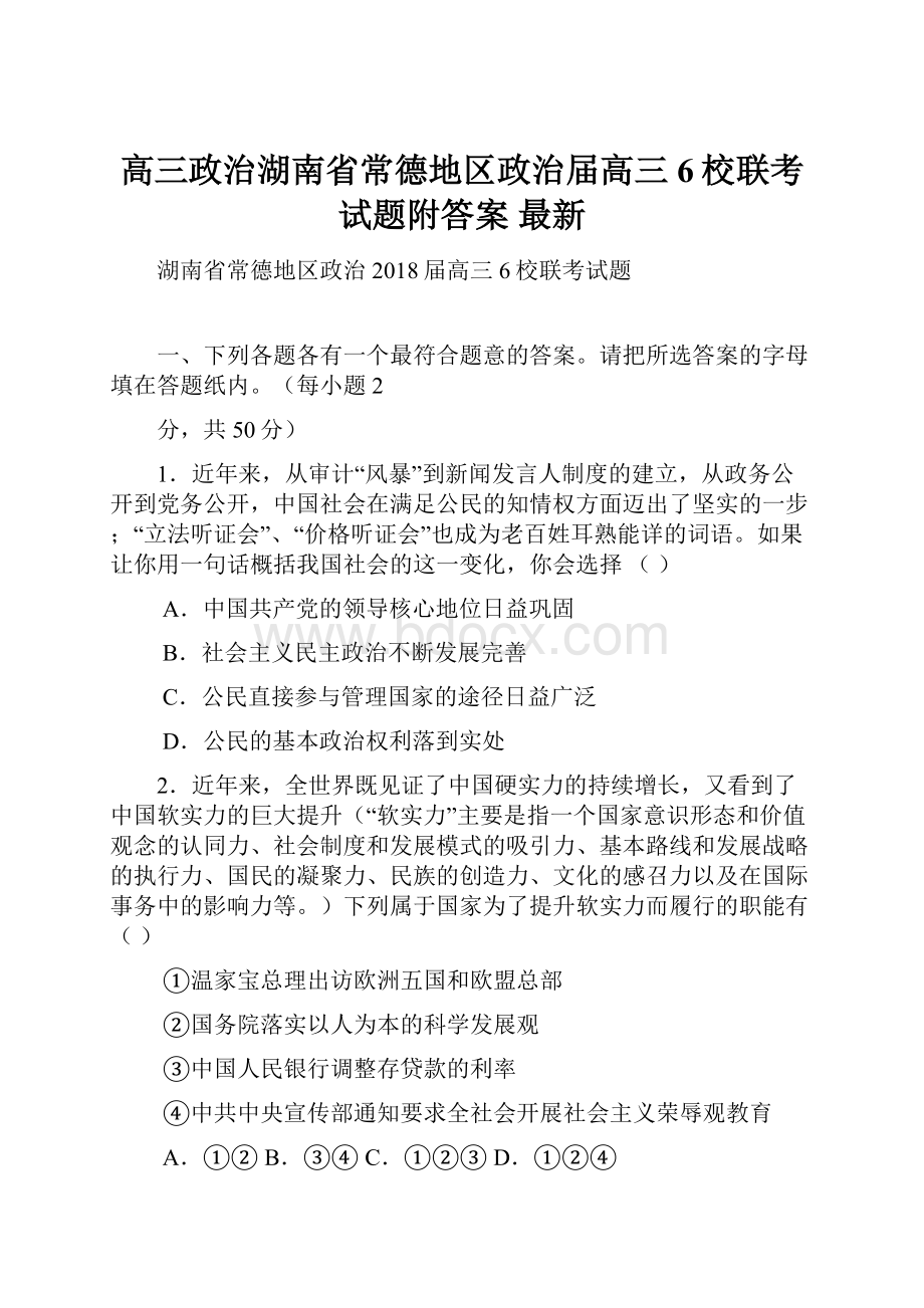 高三政治湖南省常德地区政治届高三6校联考试题附答案 最新.docx_第1页