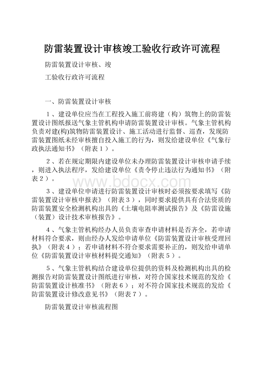 防雷装置设计审核竣工验收行政许可流程.docx