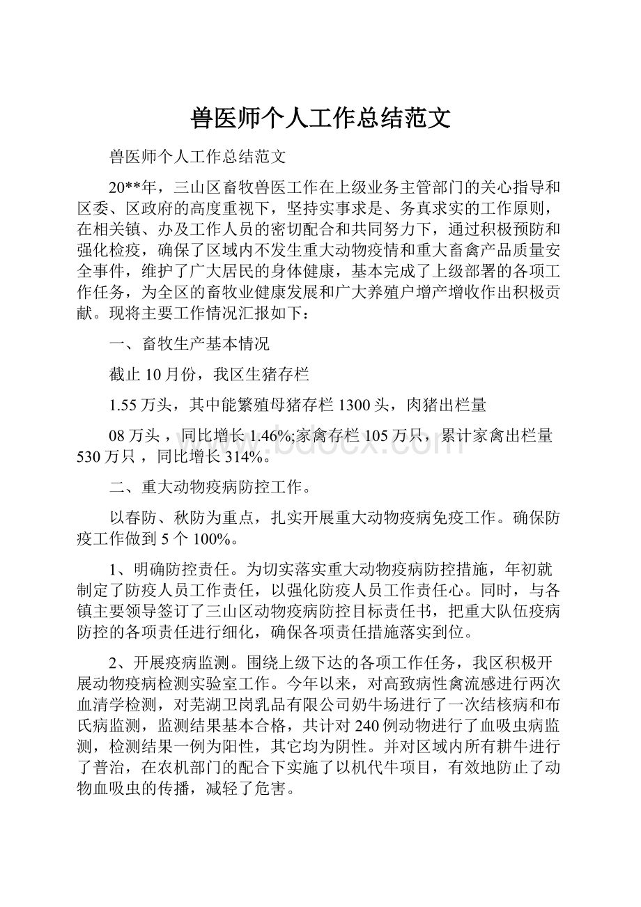 兽医师个人工作总结范文.docx