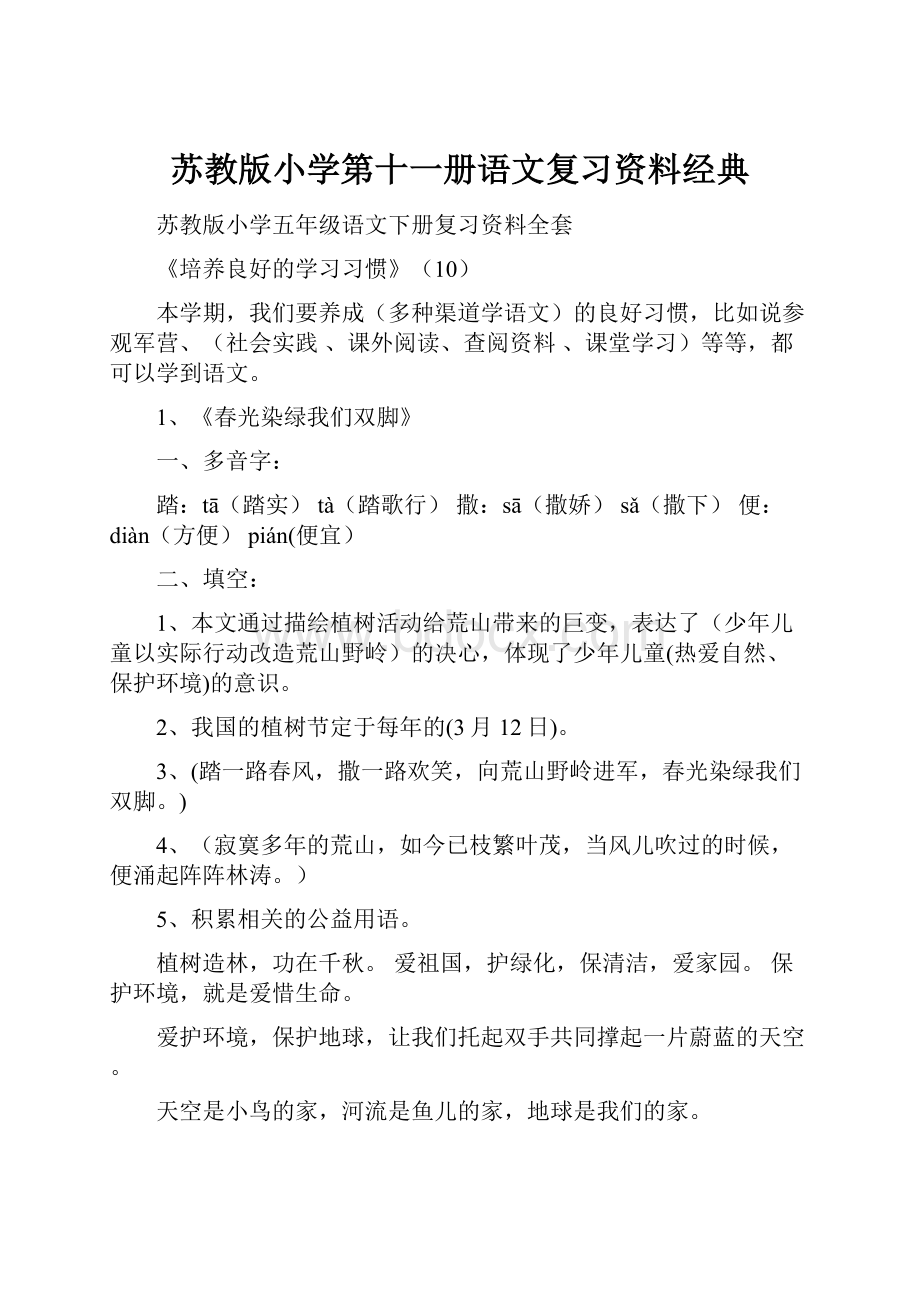 苏教版小学第十一册语文复习资料经典.docx