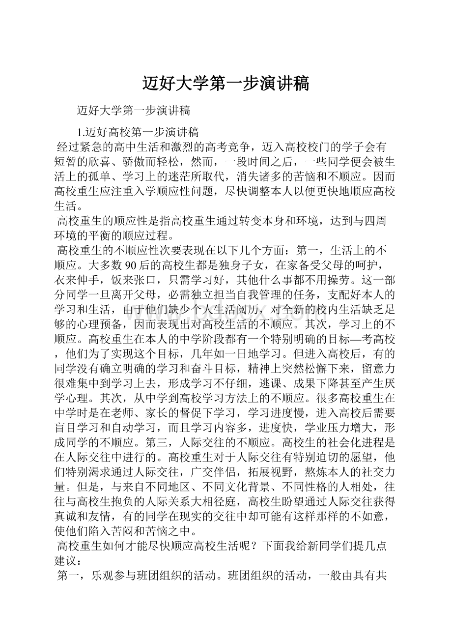 迈好大学第一步演讲稿.docx