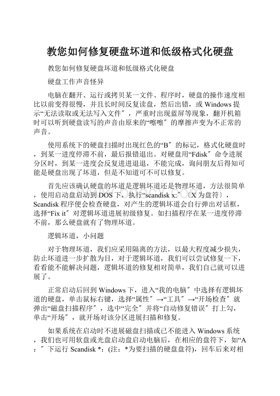 教您如何修复硬盘坏道和低级格式化硬盘.docx