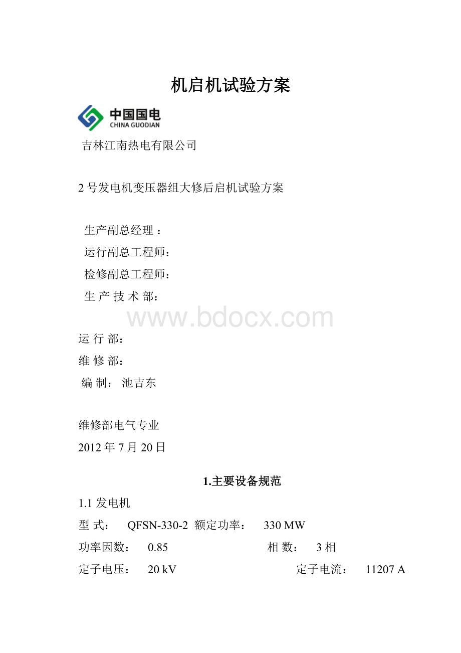 机启机试验方案.docx