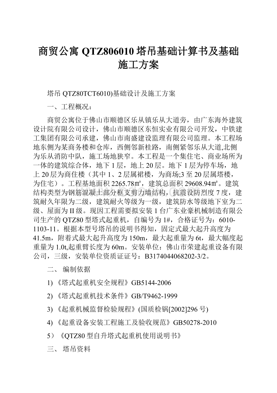 商贸公寓QTZ806010塔吊基础计算书及基础施工方案.docx