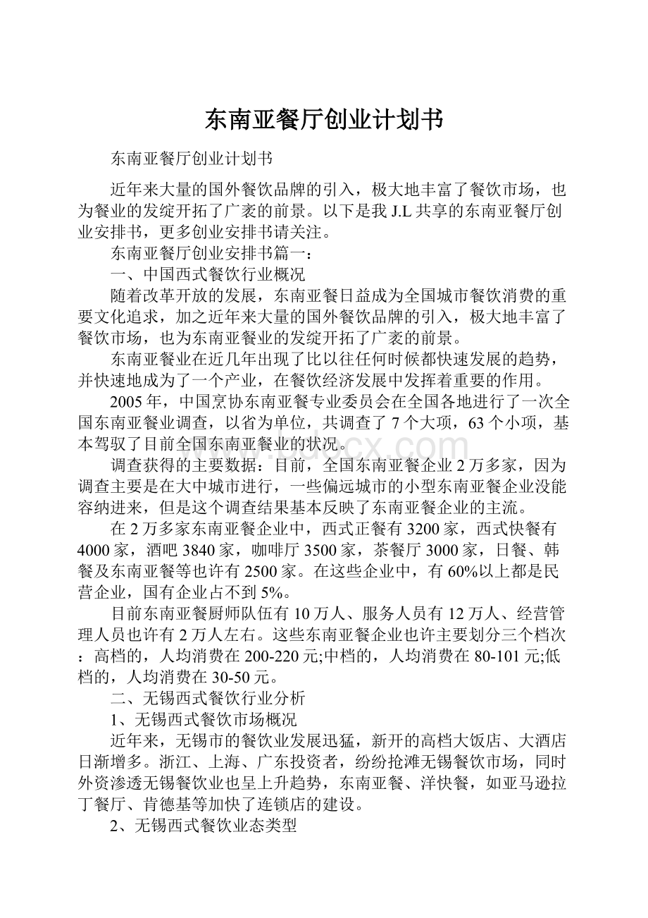 东南亚餐厅创业计划书.docx_第1页