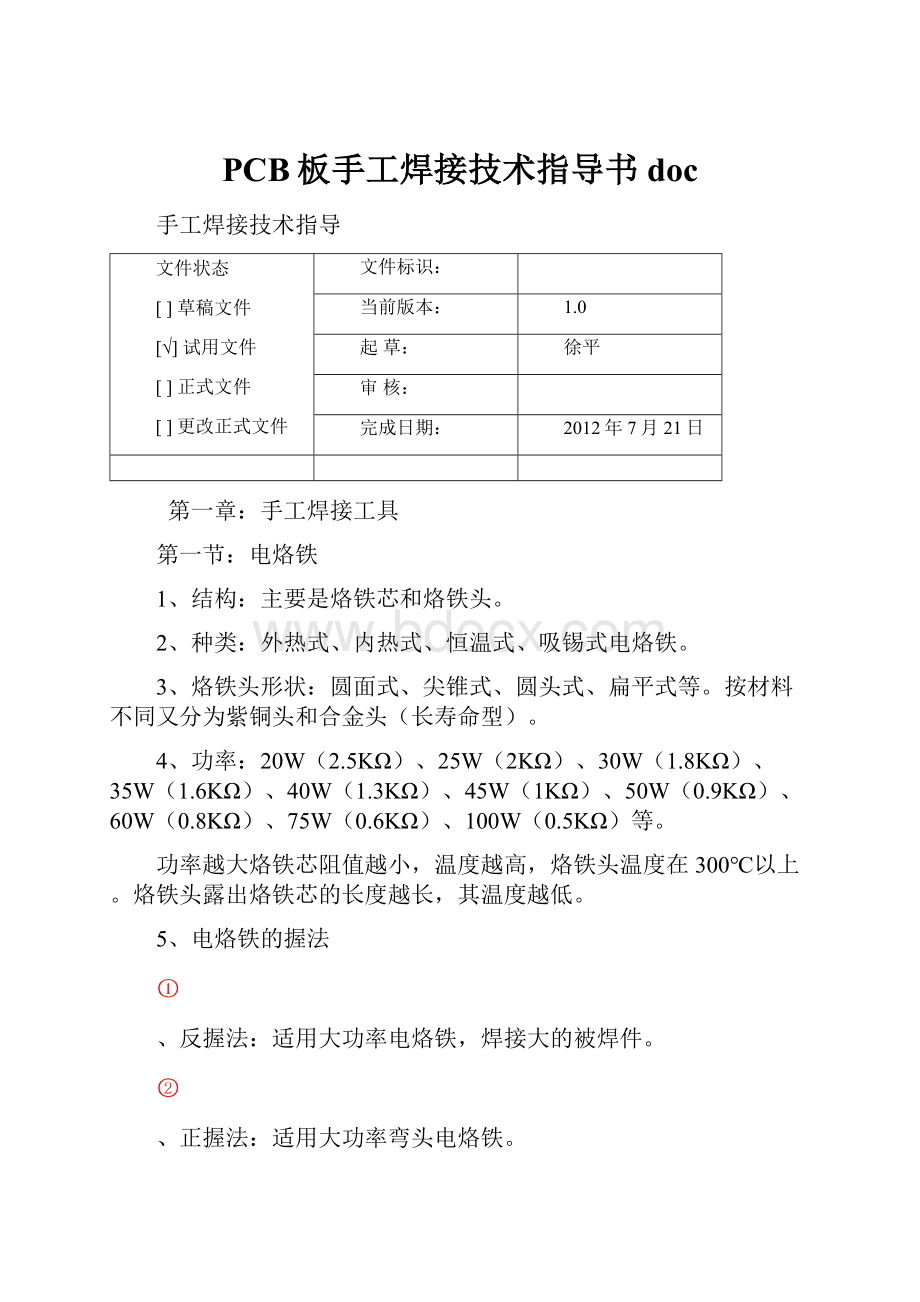 PCB板手工焊接技术指导书doc.docx