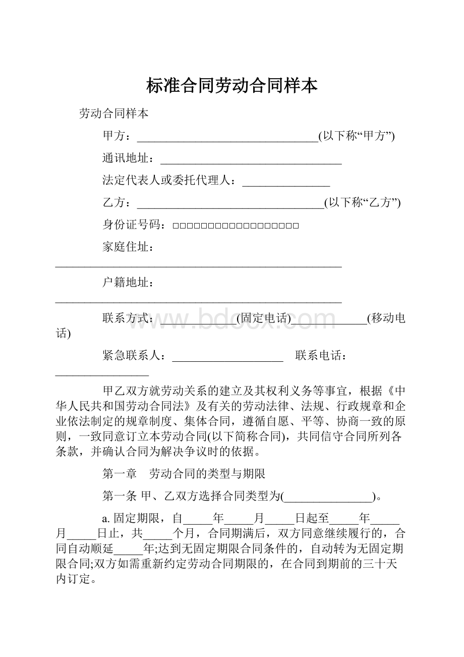 标准合同劳动合同样本.docx_第1页