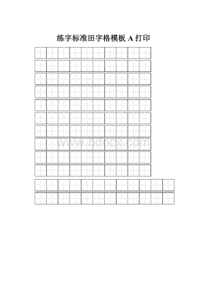 练字标准田字格模板A打印.docx