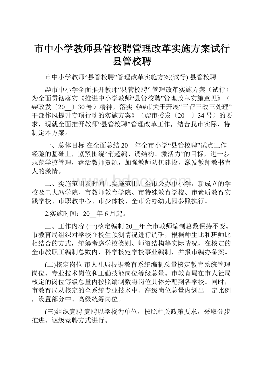 市中小学教师县管校聘管理改革实施方案试行县管校聘.docx