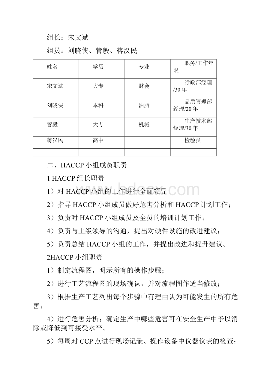 HACCP计划书.docx_第2页