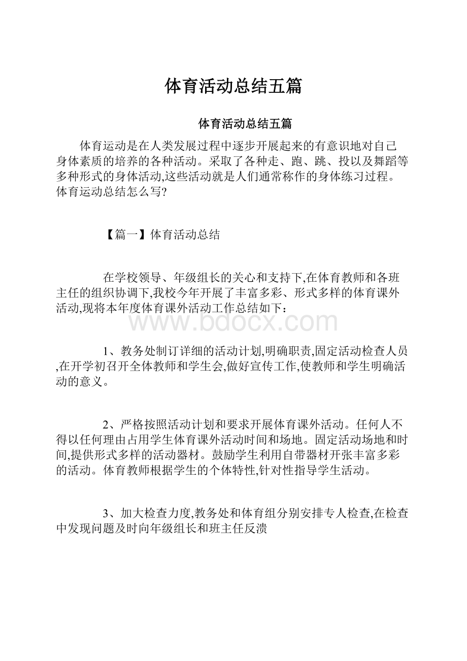 体育活动总结五篇.docx_第1页