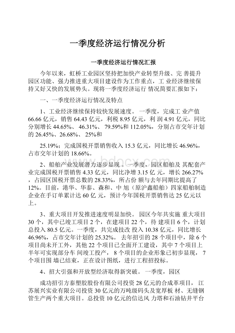 一季度经济运行情况分析.docx