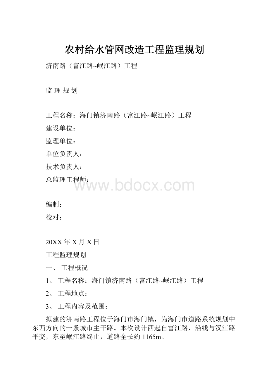 农村给水管网改造工程监理规划.docx_第1页