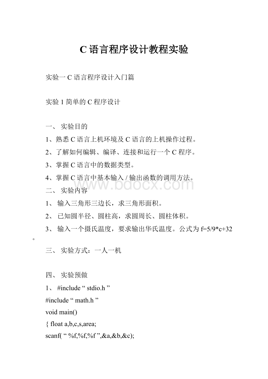 C语言程序设计教程实验.docx_第1页