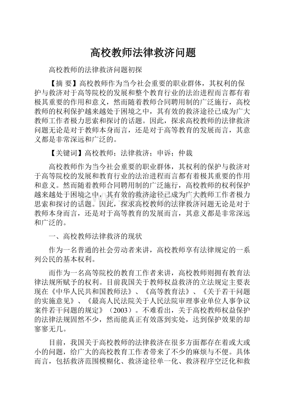 高校教师法律救济问题.docx