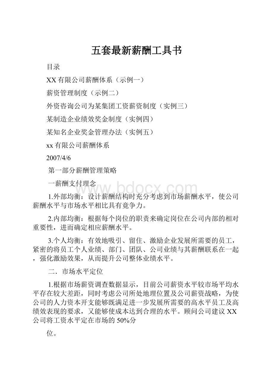 五套最新薪酬工具书.docx