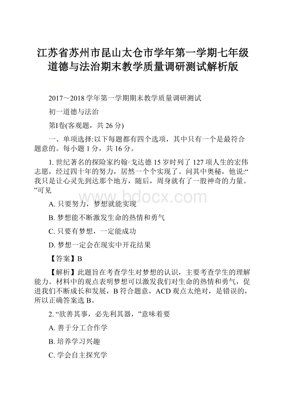 江苏省苏州市昆山太仓市学年第一学期七年级道德与法治期末教学质量调研测试解析版.docx