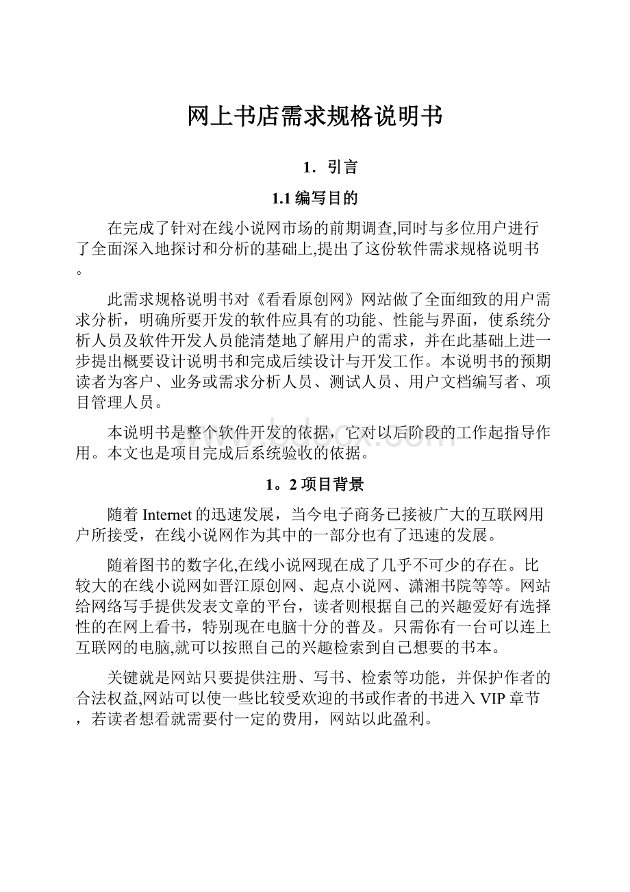 网上书店需求规格说明书.docx_第1页