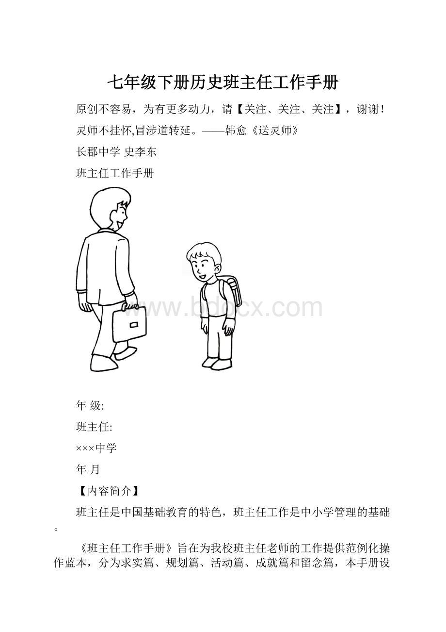 七年级下册历史班主任工作手册.docx_第1页