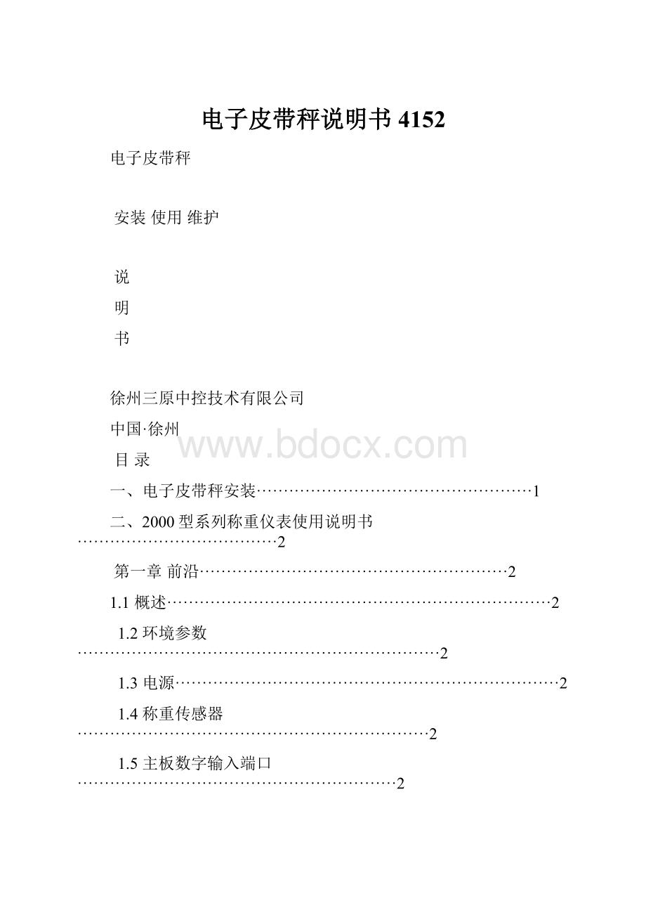 电子皮带秤说明书4152.docx