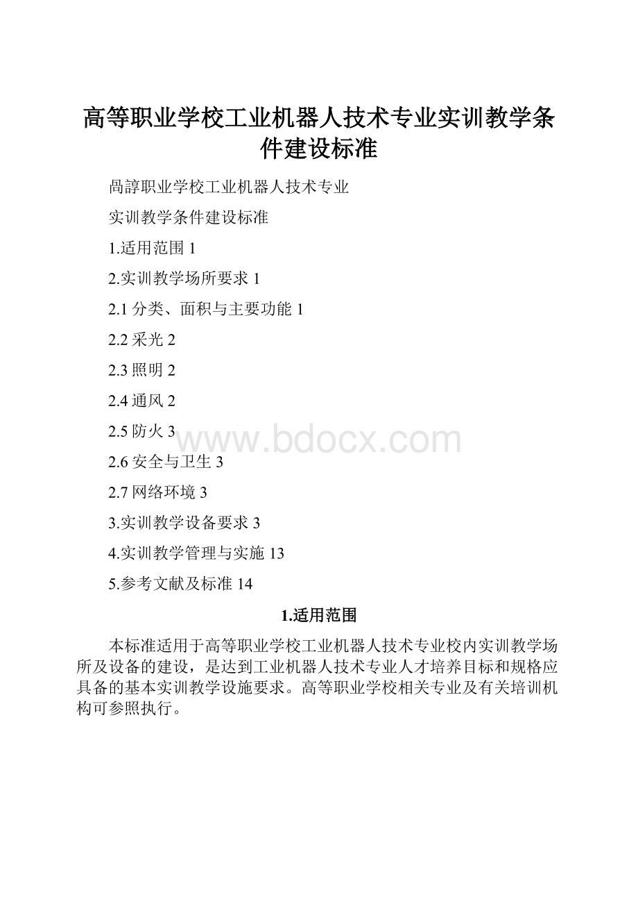 高等职业学校工业机器人技术专业实训教学条件建设标准.docx