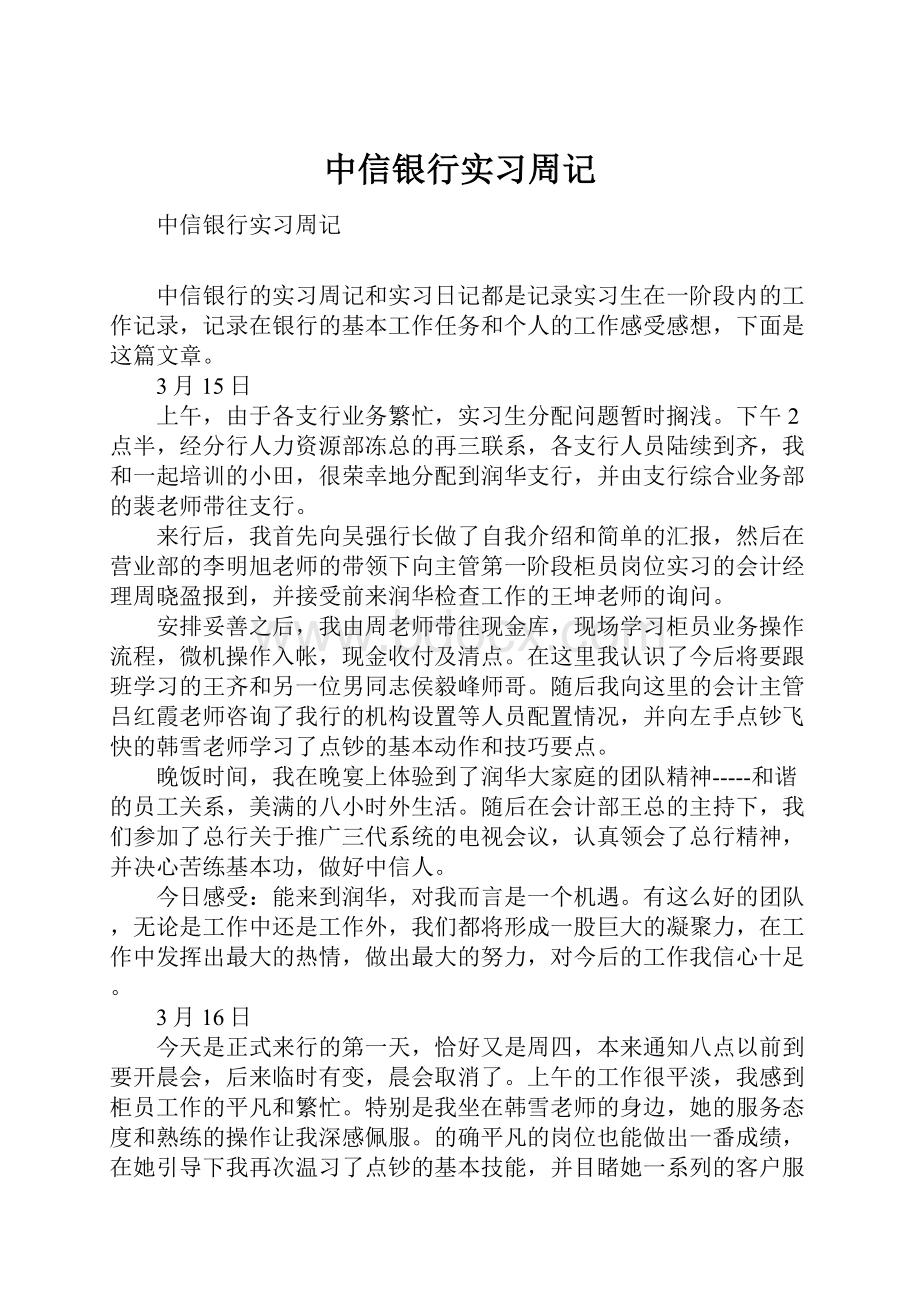 中信银行实习周记.docx