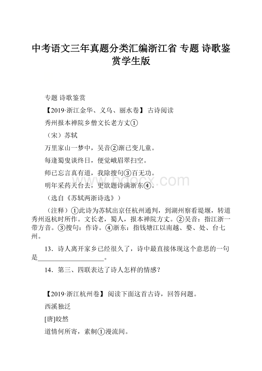 中考语文三年真题分类汇编浙江省 专题 诗歌鉴赏学生版.docx_第1页