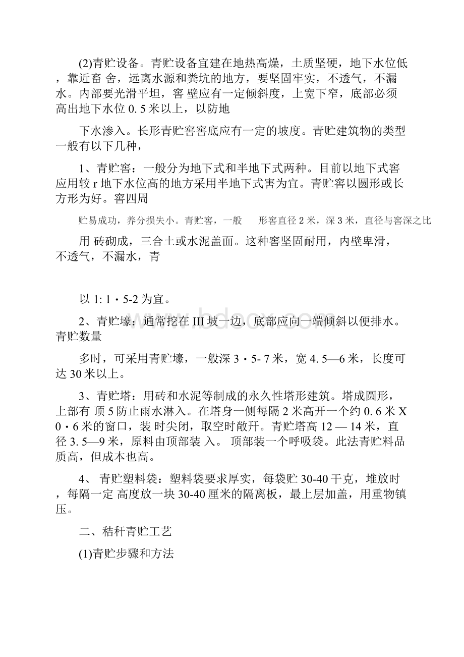 秸秆青贮方法及青贮窖设计建设.docx_第2页