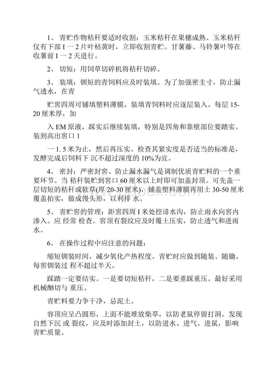 秸秆青贮方法及青贮窖设计建设.docx_第3页