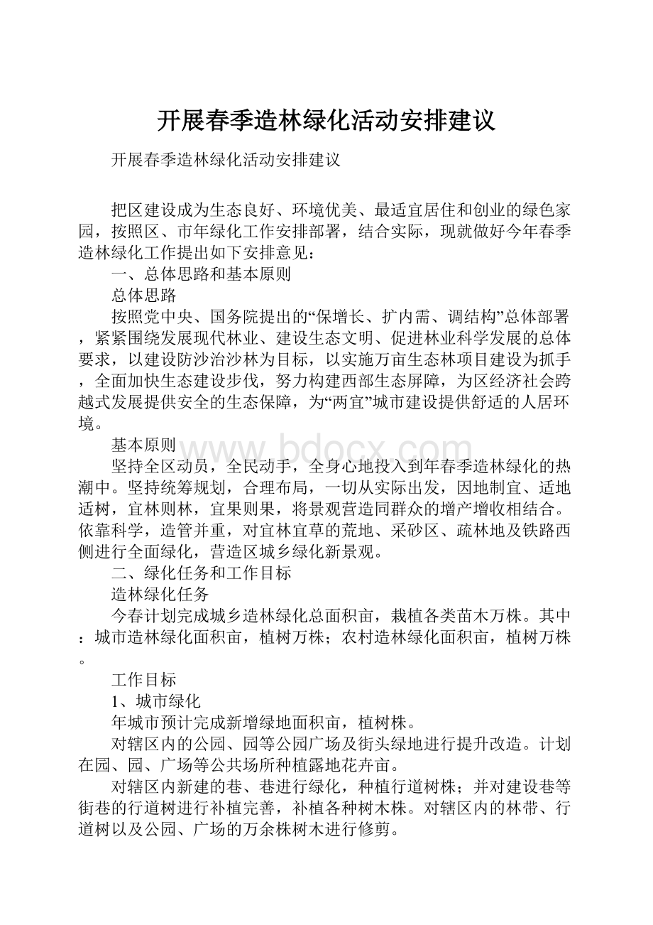 开展春季造林绿化活动安排建议.docx