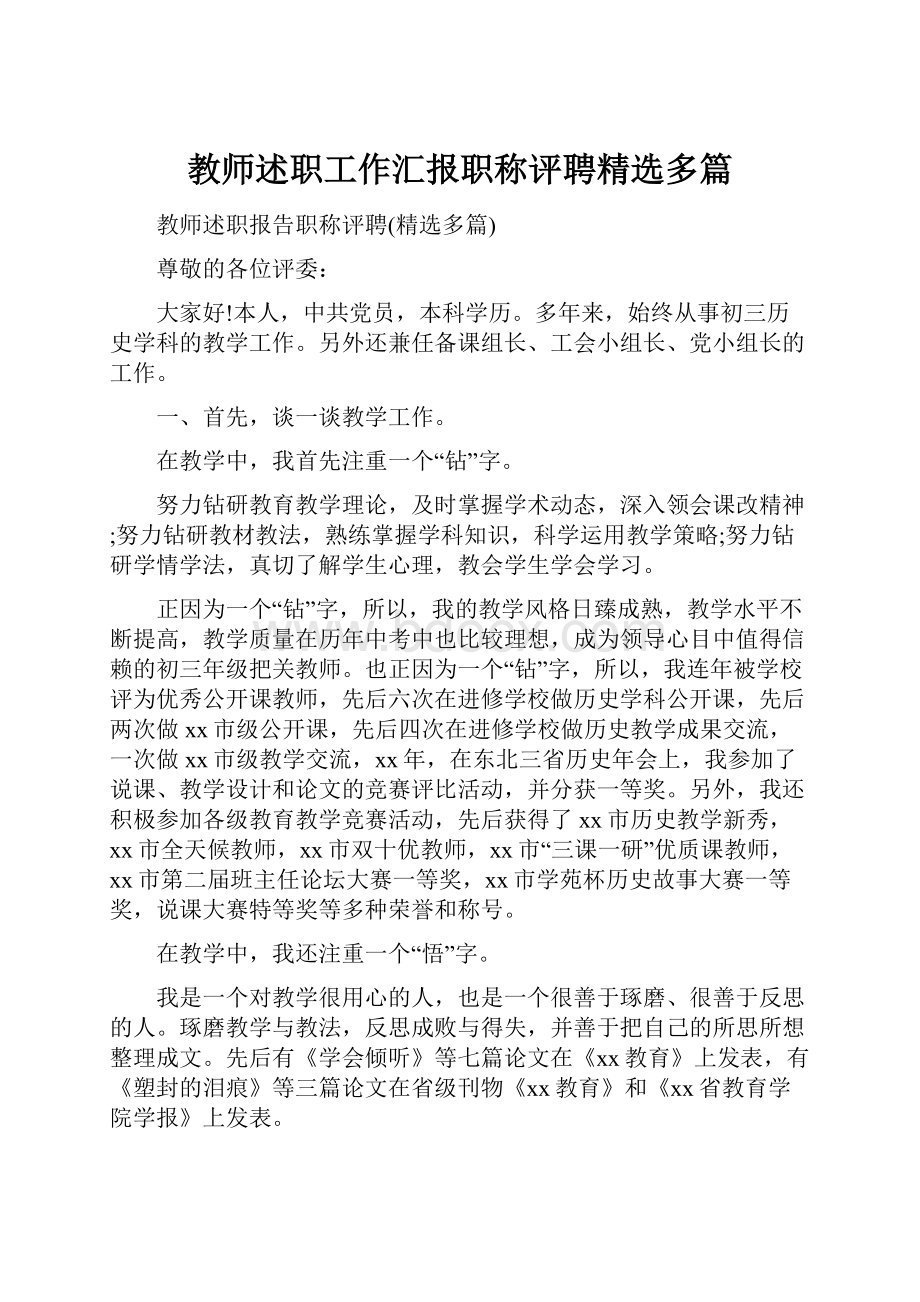 教师述职工作汇报职称评聘精选多篇.docx