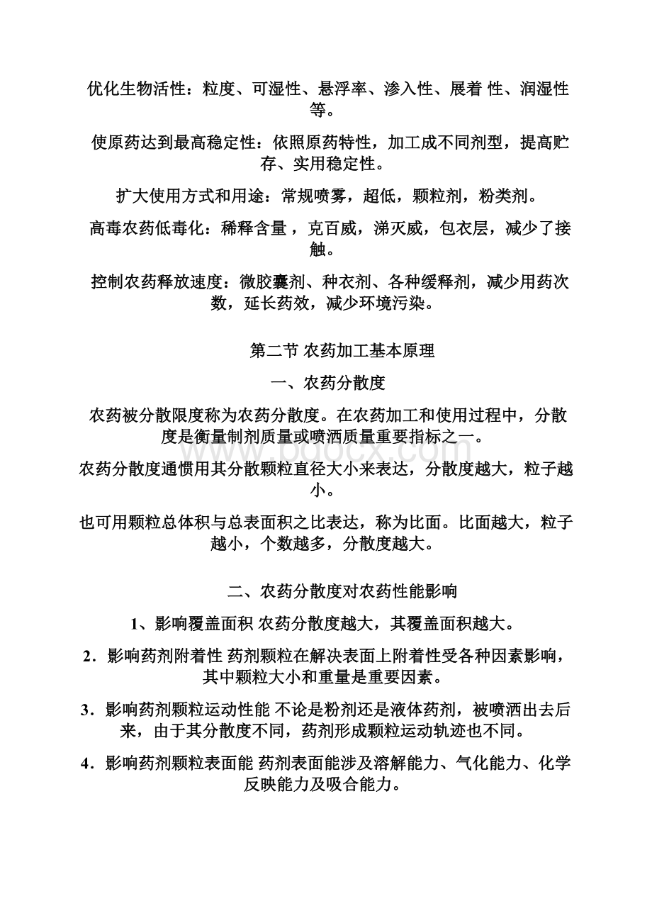 农药剂型加工核心技术汇编.docx_第2页