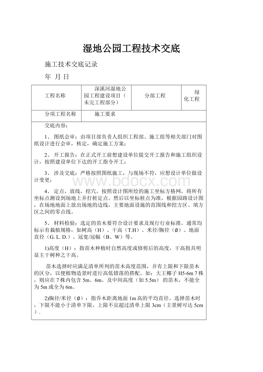 湿地公园工程技术交底.docx_第1页