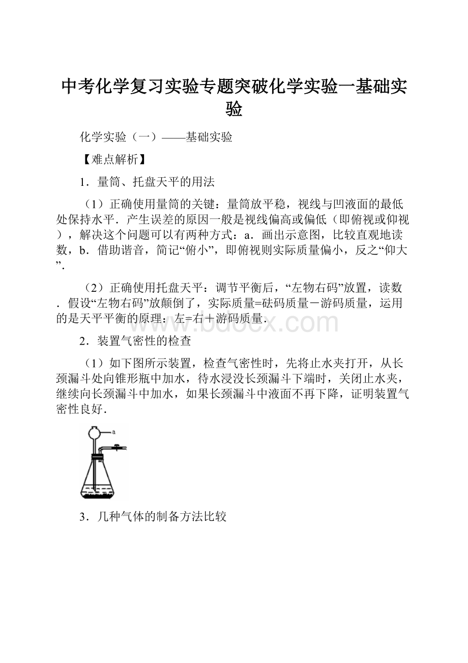 中考化学复习实验专题突破化学实验一基础实验.docx_第1页