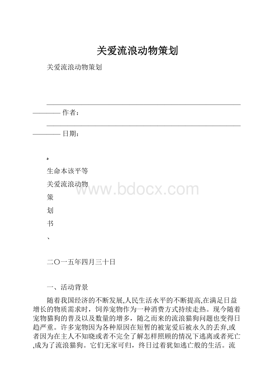 关爱流浪动物策划.docx