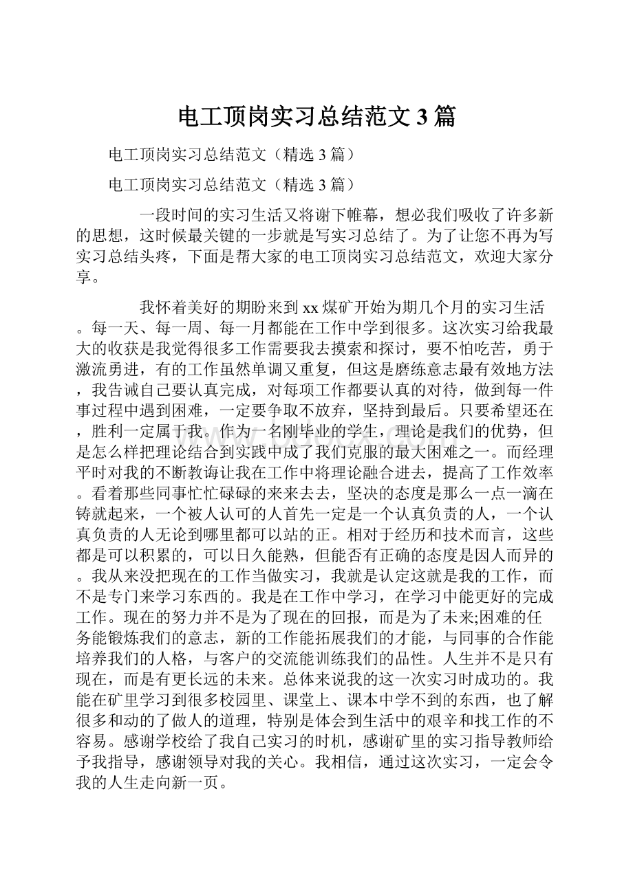 电工顶岗实习总结范文3篇.docx