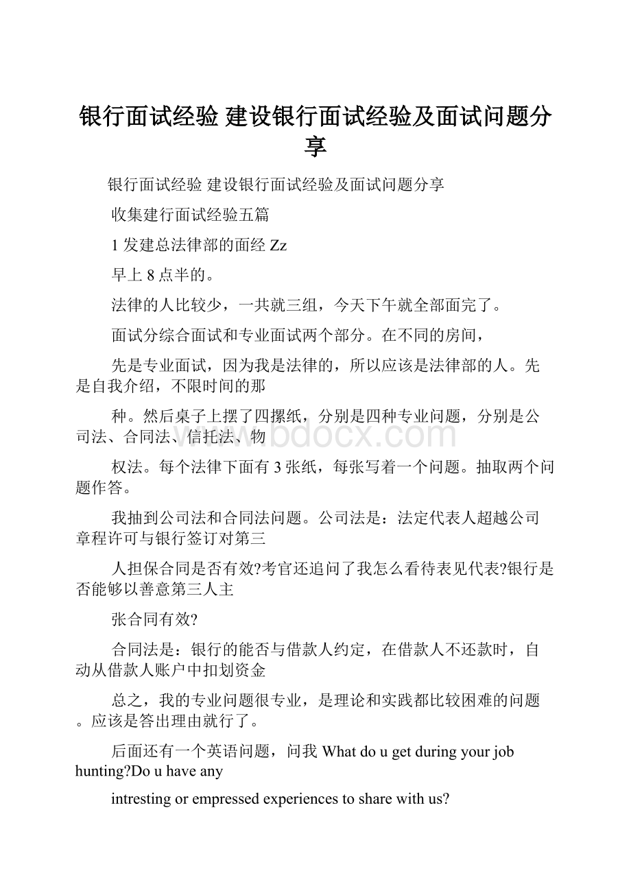 银行面试经验 建设银行面试经验及面试问题分享.docx