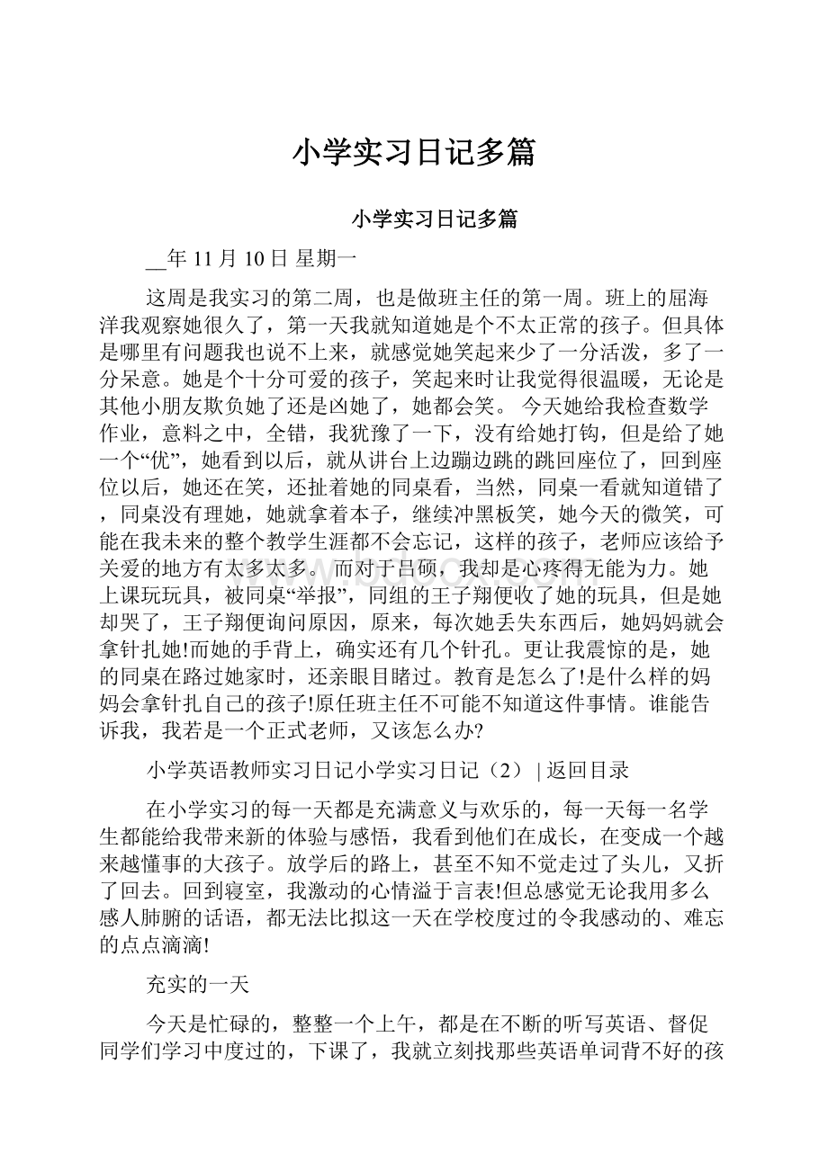 小学实习日记多篇.docx