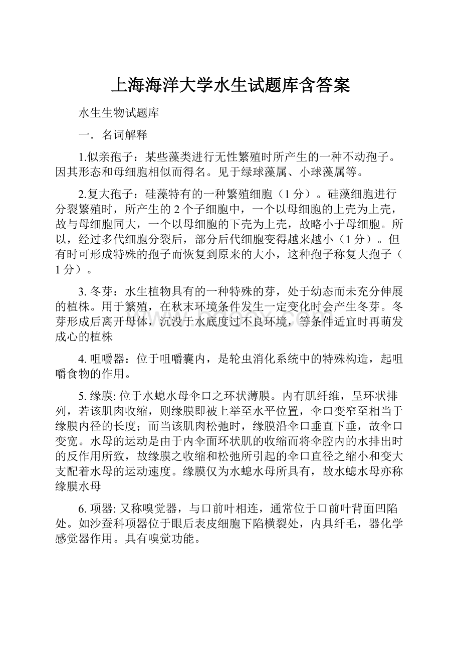 上海海洋大学水生试题库含答案.docx