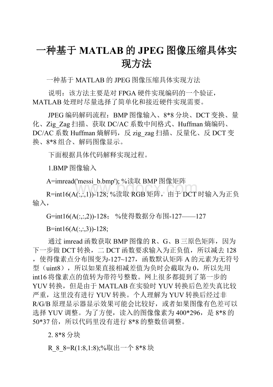 一种基于MATLAB的JPEG图像压缩具体实现方法.docx_第1页