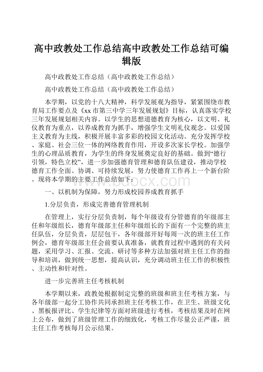 高中政教处工作总结高中政教处工作总结可编辑版.docx