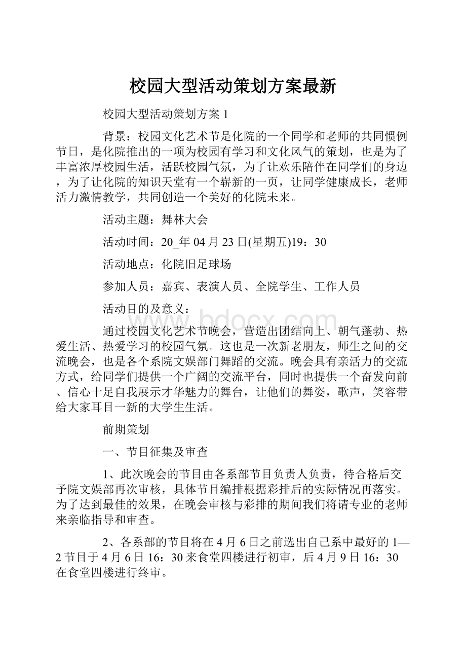 校园大型活动策划方案最新.docx