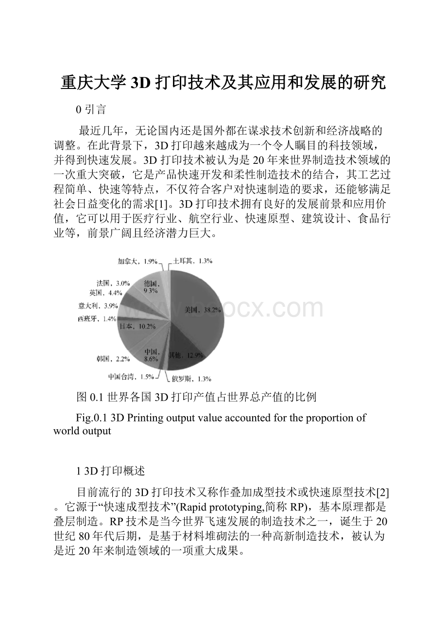重庆大学3D打印技术及其应用和发展的研究.docx_第1页