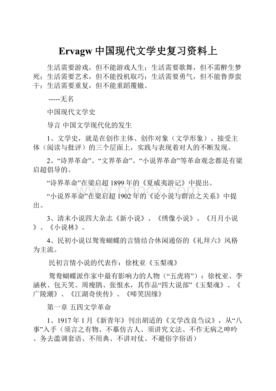 Ervagw中国现代文学史复习资料上.docx