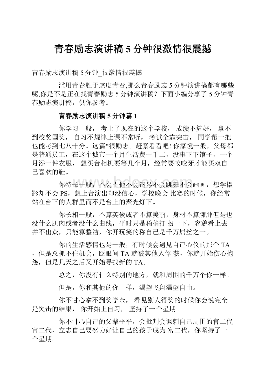 青春励志演讲稿5分钟很激情很震撼.docx_第1页