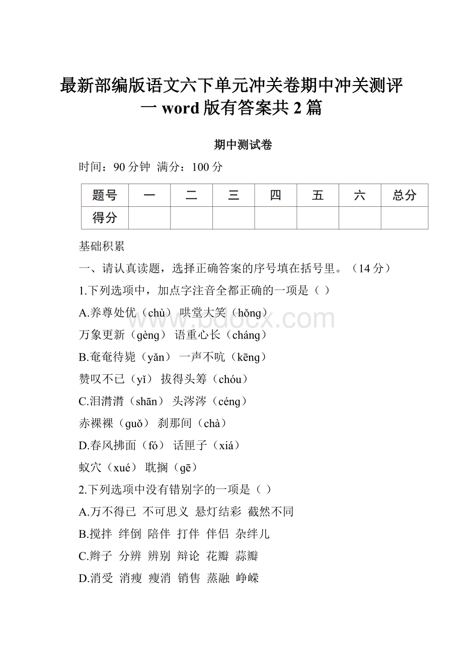 最新部编版语文六下单元冲关卷期中冲关测评一word版有答案共2篇.docx_第1页