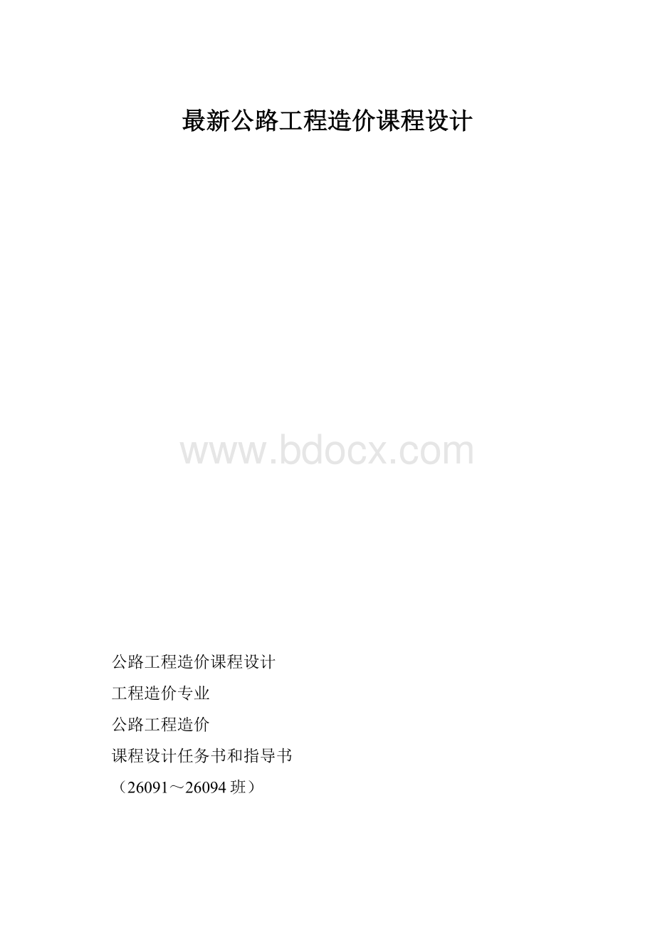 最新公路工程造价课程设计.docx