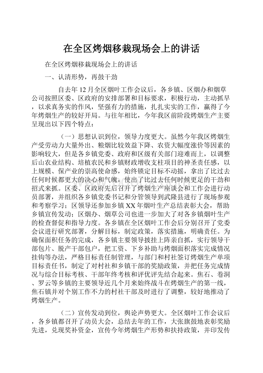 在全区烤烟移栽现场会上的讲话.docx