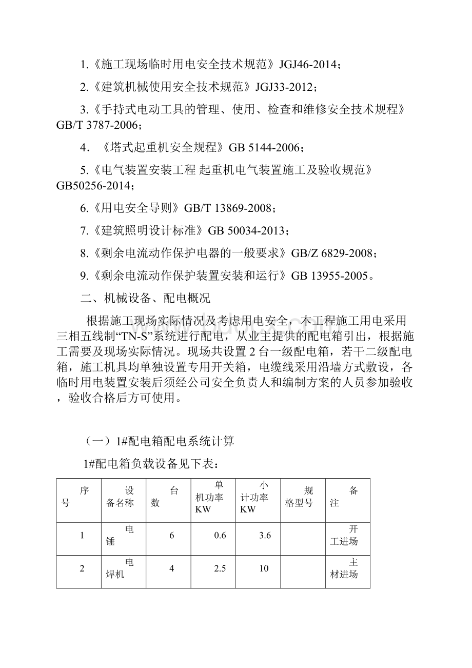 郑州地下车库临时用电专项施工方案.docx_第2页